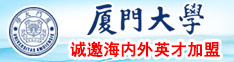 高清传媒大吊操B视频厦门大学诚邀海内外英才加盟